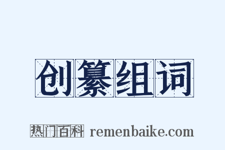 创纂组词是什么意思的图片